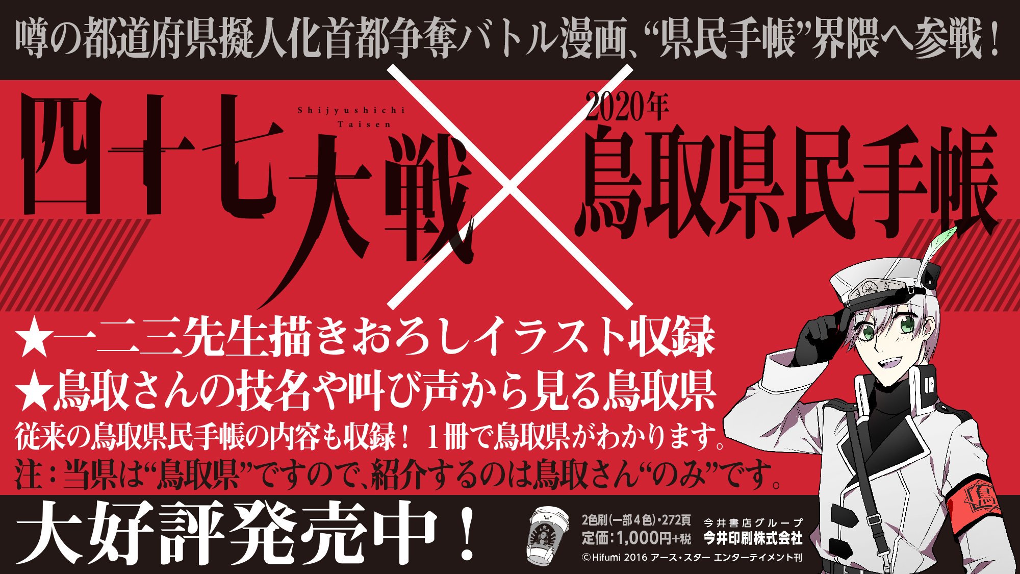 四十七大戦 鳥取県民手帳 10 1発売開始 今井書店グループ